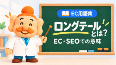 ロングテールとは？ECのロングテール戦略・SEOキーワードの意味をわかりやすく解説