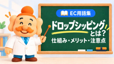 ドロップシッピングとは？仕組み・メリット・デメリット・始め方をEC向けに解説