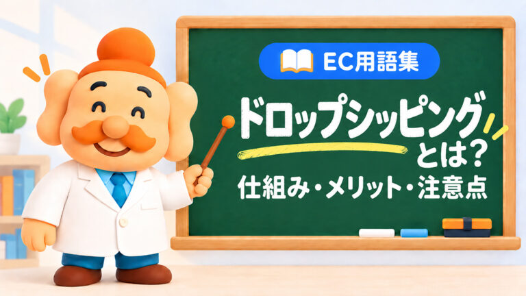 ドロップシッピングとは？仕組み・メリット・デメリット・始め方をEC向けに解説