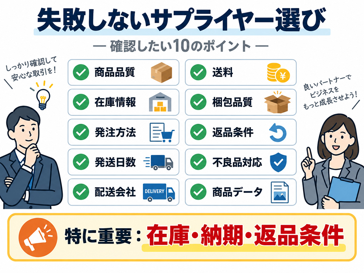 ドロップシッピングで確認したいサプライヤー選びのポイント