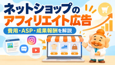 ネットショップのアフィリエイト広告とは？費用・ASP・成果報酬・始め方を徹底解説