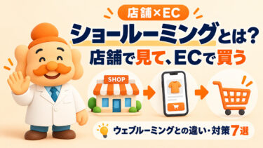 ショールーミングとは？ウェブルーミングとの違い・実店舗とECの対策7選【2026年】