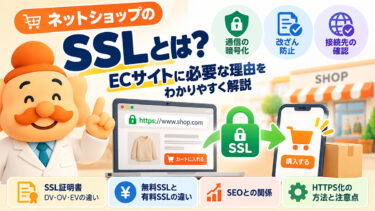 SSLとは？ECサイトに必要な理由・SSL証明書・HTTPS化をわかりやすく解説【2026年】
