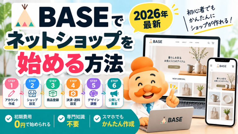 BASEでネットショップを始める方法｜開設・商品登録・販売開始まで完全ガイド【2026年】