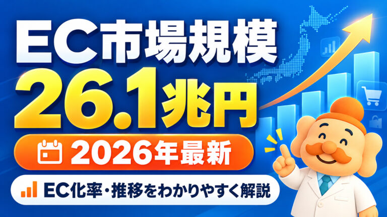 EC市場規模は26.1兆円！日本のEC化率・推移・業界別データ【2026年最新】