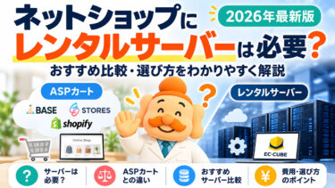 ネットショップにレンタルサーバーは必要？おすすめ比較・選び方【2026年】