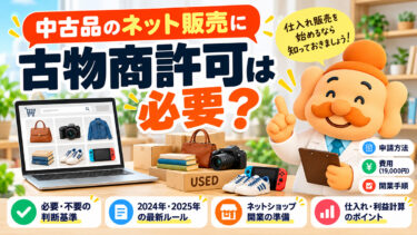 中古品のネット販売に古物商許可は必要？申請方法・費用・開業手順【2026年】