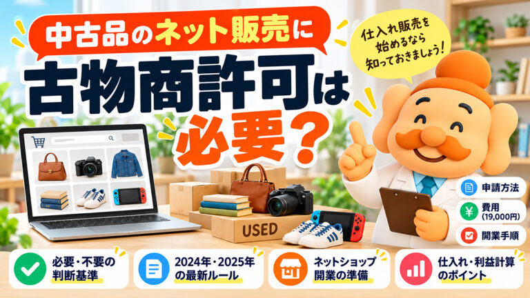 中古品のネット販売に古物商許可は必要？申請方法・費用・開業手順【2026年】