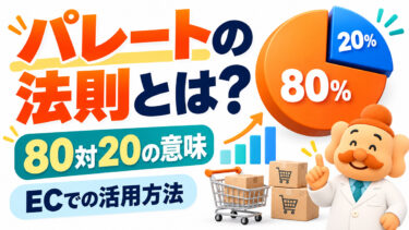 パレートの法則とは？80対20の意味・具体例・ECでの活用方法