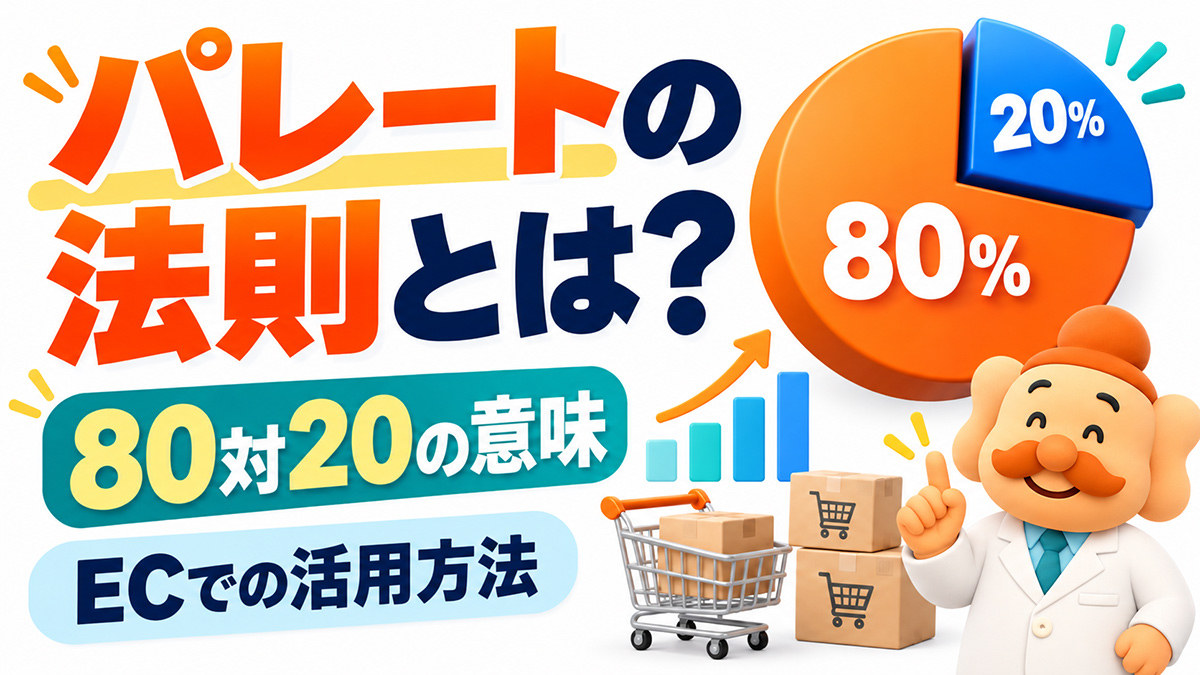 パレートの法則とは？80対20の意味・具体例・ECでの活用方法