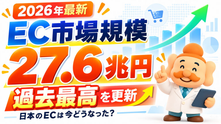 日本のEC市場規模は27.6兆円【2026年最新】推移・EC化率・今後の予測