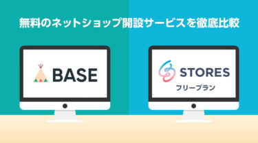 2024年10月更新 無料ネットショップ開設の BASE と STORES はどちらがおすすめか徹底比較