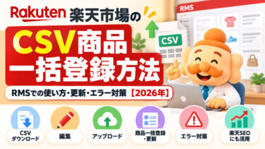 楽天市場のCSV商品一括登録方法【2026年】RMSでの使い方・更新・エラー対策
