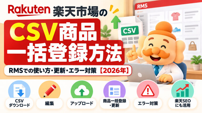 楽天市場のCSV商品一括登録方法【2026年】RMSでの使い方・更新・エラー対策