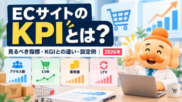 ECサイトのKPIとは？売上改善で見るべき指標とKGI・KPIの設定例【2026年】