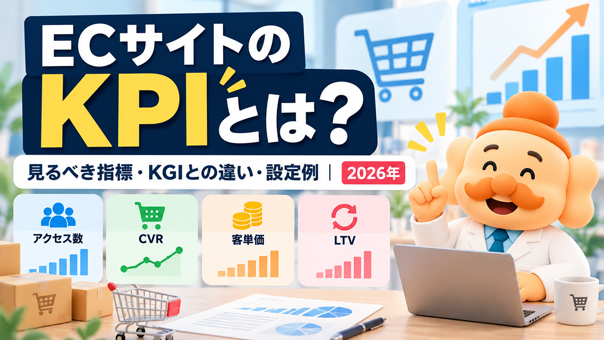 ECサイトのKPIとは?売上改善で見るべき指標とKGI・KPIの設定例【2026年】