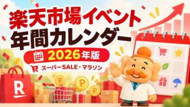 楽天市場の年間イベントカレンダー【2026年】スーパーSALE・お買い物マラソン・売れる時期を解説