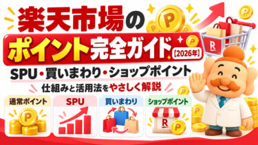 楽天市場のポイント完全ガイド【2026年】SPU・買いまわり・ショップポイントの仕組みを解説