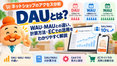 DAUとは？WAU・MAUとの違い、計算方法・DAU/MAU・ECでの活用を解説