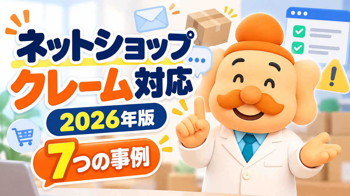 ネットショップのクレーム対応完全ガイド｜7つの事例と対処法【2026年版】