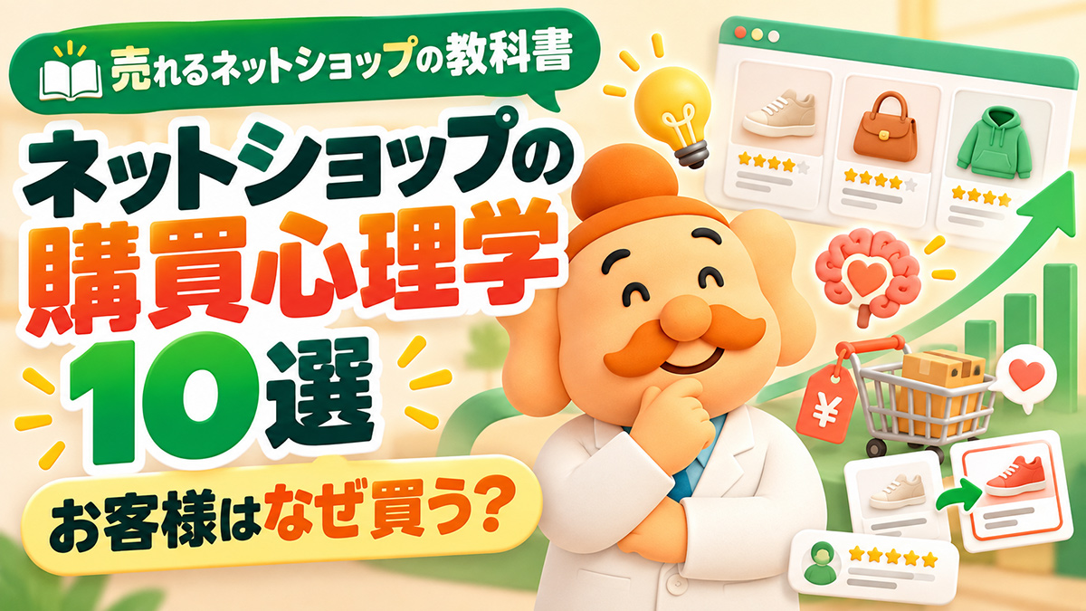 ネットショップで使える購買心理学10選|売れる商品ページの作り方