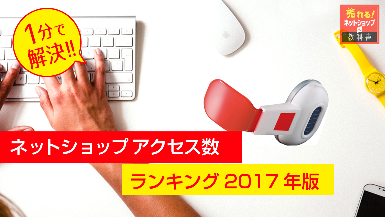 ネットショップのアクセス数ランキング