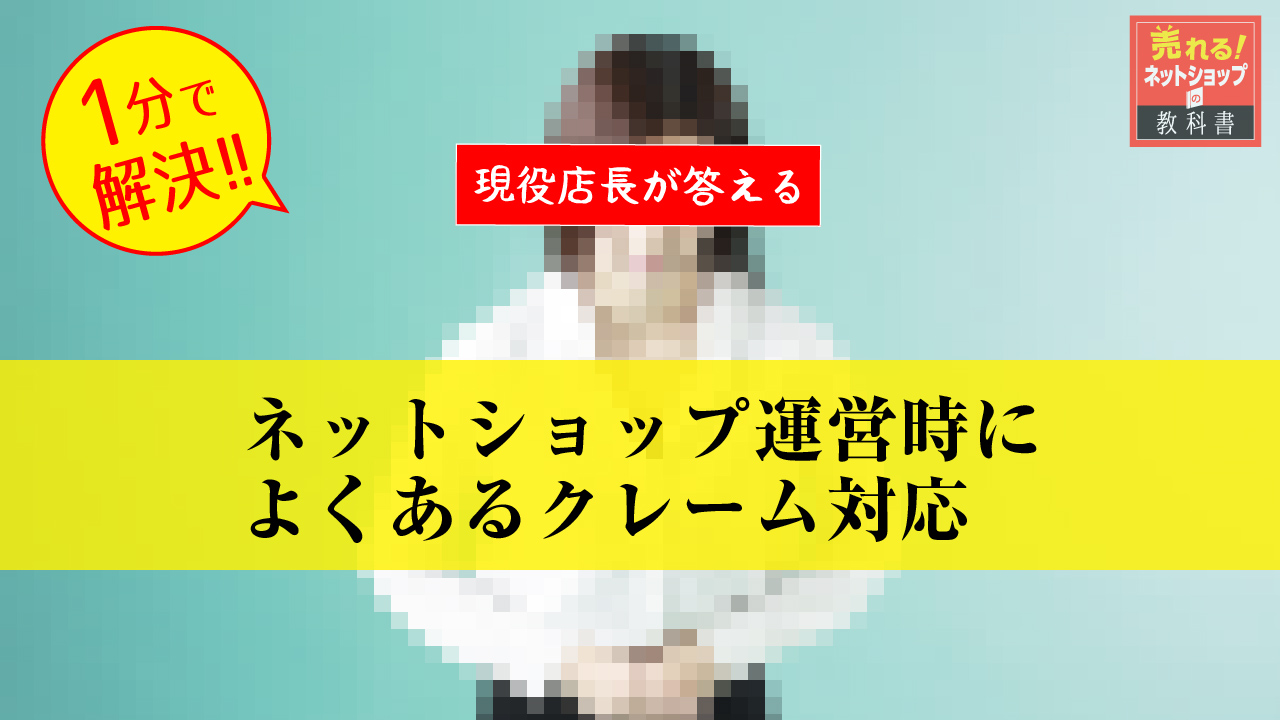 ネットショップ運営時によくあるクレームの事例とクレーム対応のメール文例 売れるネットショップの教科書