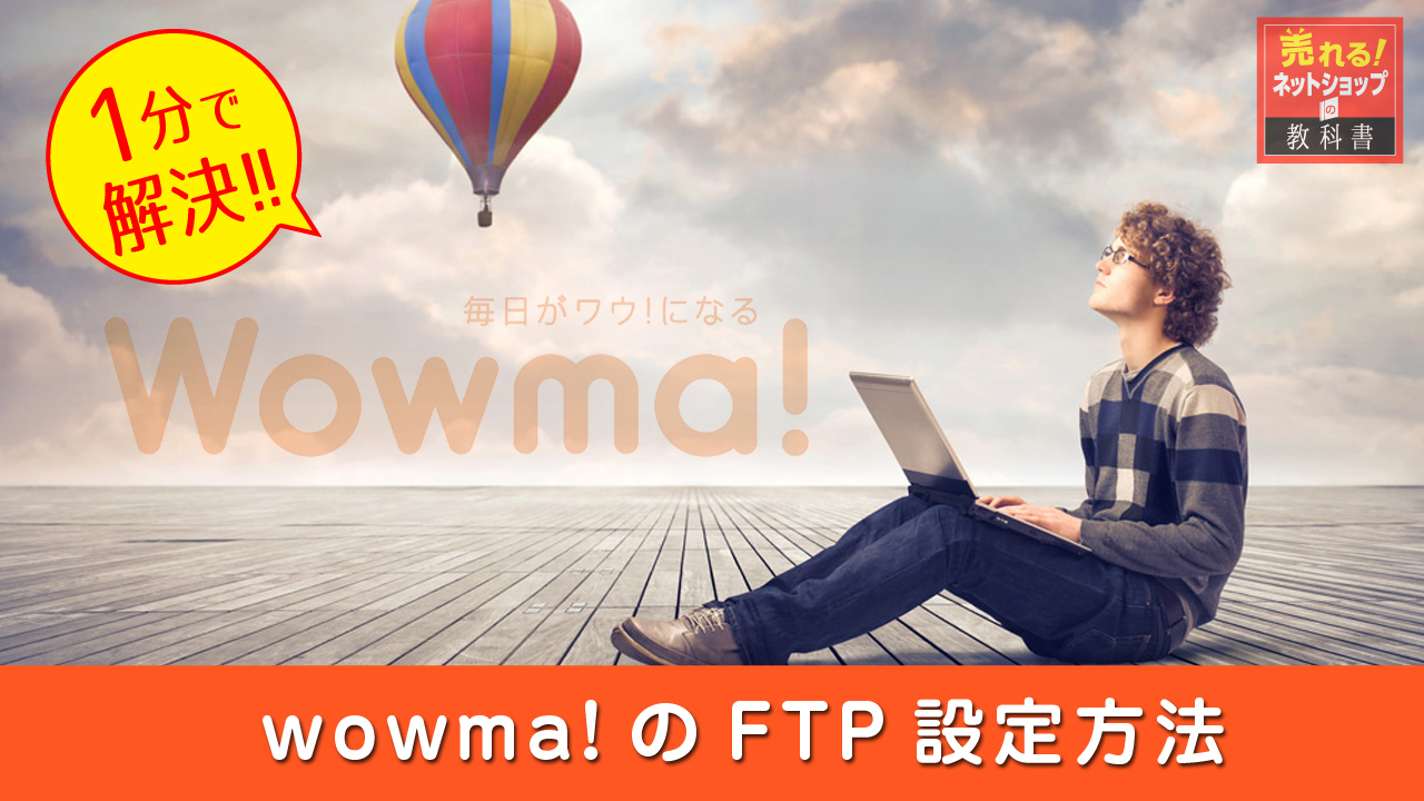 wowmaのFTP設定