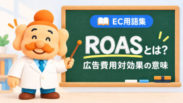 ROASとは？計算方法・目安・ROIやCPAとの違いをEC向けに解説