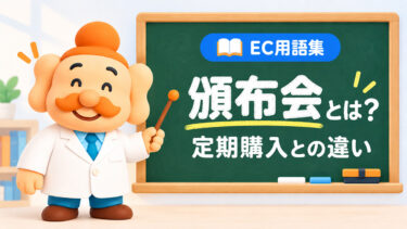 頒布会とは？定期購入・サブスクとの違い、メリット・始め方をわかりやすく解説