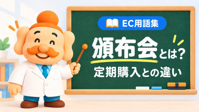 頒布会とは？定期購入・サブスクとの違い、メリット・始め方をわかりやすく解説