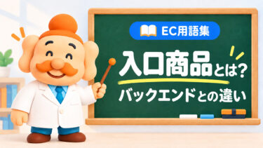 入口商品（フロントエンド商品）とは？バックエンドとの違い・作り方・利益の考え方を解説