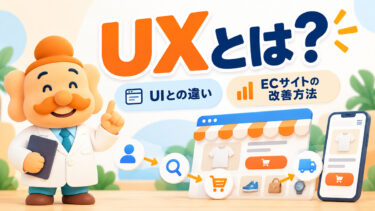 UXとは？UIとの違い・ECサイトのUX改善方法をわかりやすく解説【2026年版】