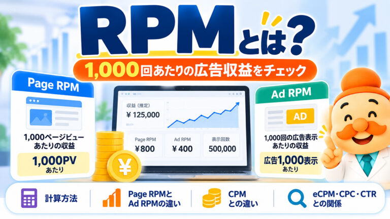 RPMとは？計算方法・Page RPMとAd RPM・CPMとの違いをわかりやすく解説