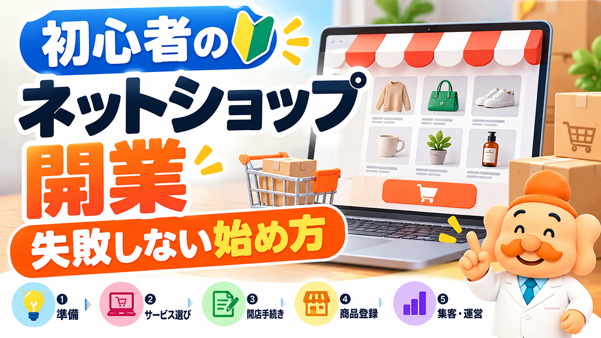 ネットショップ開業の始め方｜初心者向け10ステップと必要な準備【2026年版】