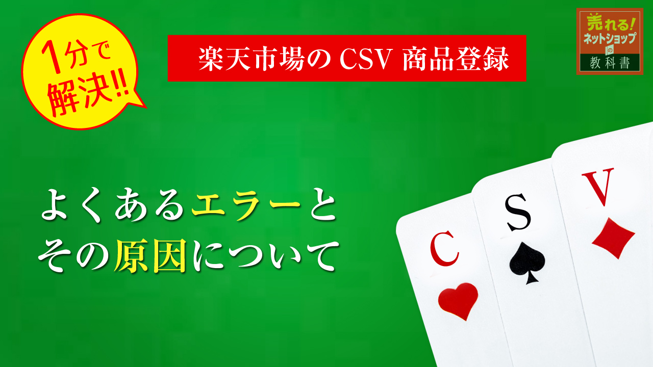 楽天市場のCSV商品登録エラー