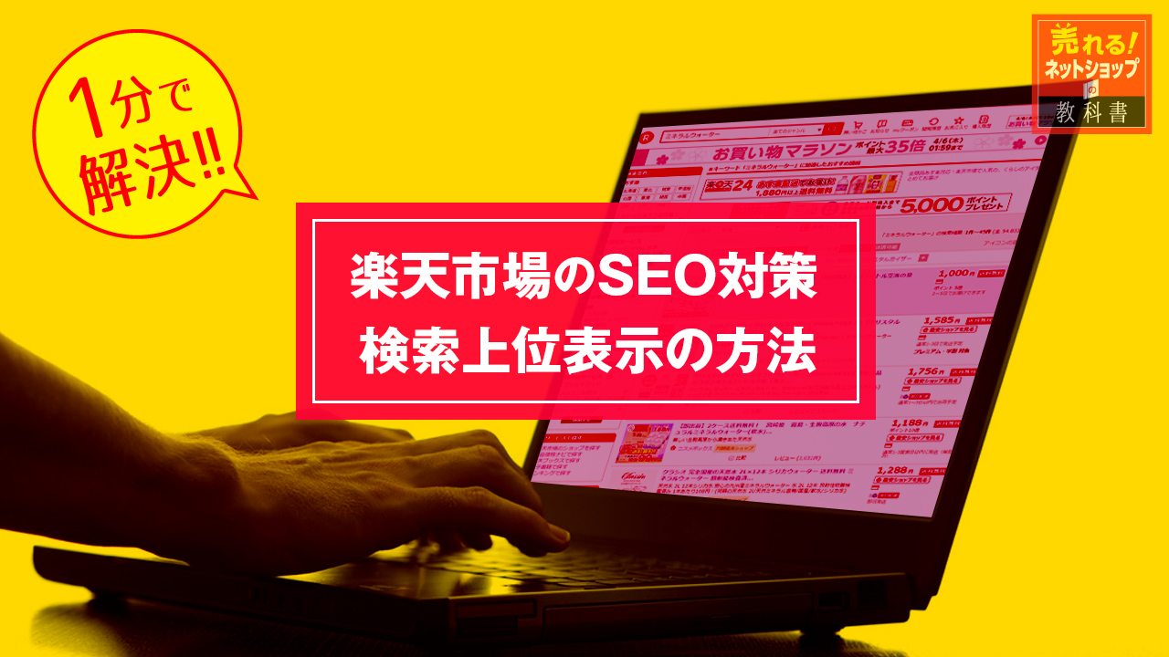 楽天市場のSEO対策