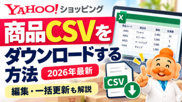 Yahoo!ショッピングの商品CSVをダウンロードする方法【2026年最新】編集・一括更新も解説