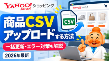 Yahoo!ショッピングの商品CSVをアップロードする方法｜一括更新・エラー対策も解説