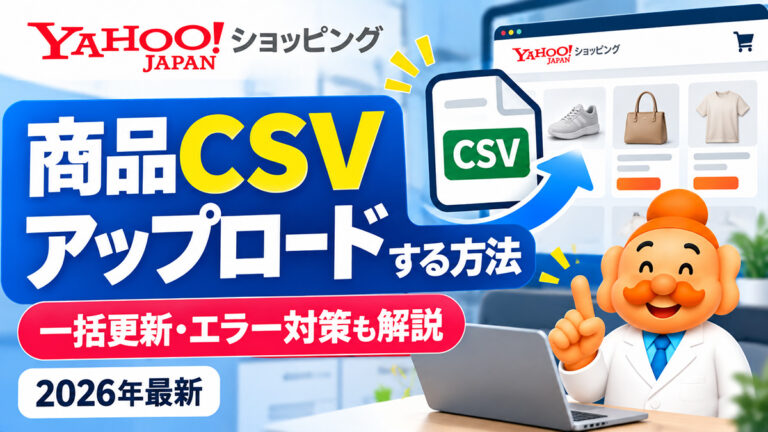 Yahoo!ショッピングの商品CSVをアップロードする方法｜一括更新・エラー対策も解説