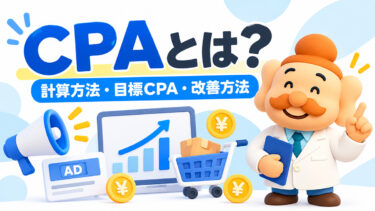 CPAとは？計算方法・目標CPAの決め方・改善方法をEC向けに解説【2026年版】