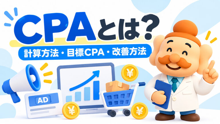 CPAとは？計算方法・目標CPAの決め方・改善方法をEC向けに解説【2026年版】