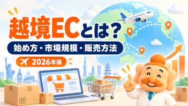 越境ECとは？始め方・市場規模・おすすめプラットフォームを解説【2026年】