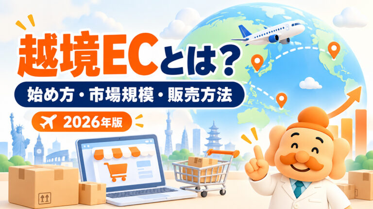 越境ECとは？始め方・市場規模・おすすめプラットフォームを解説【2026年】