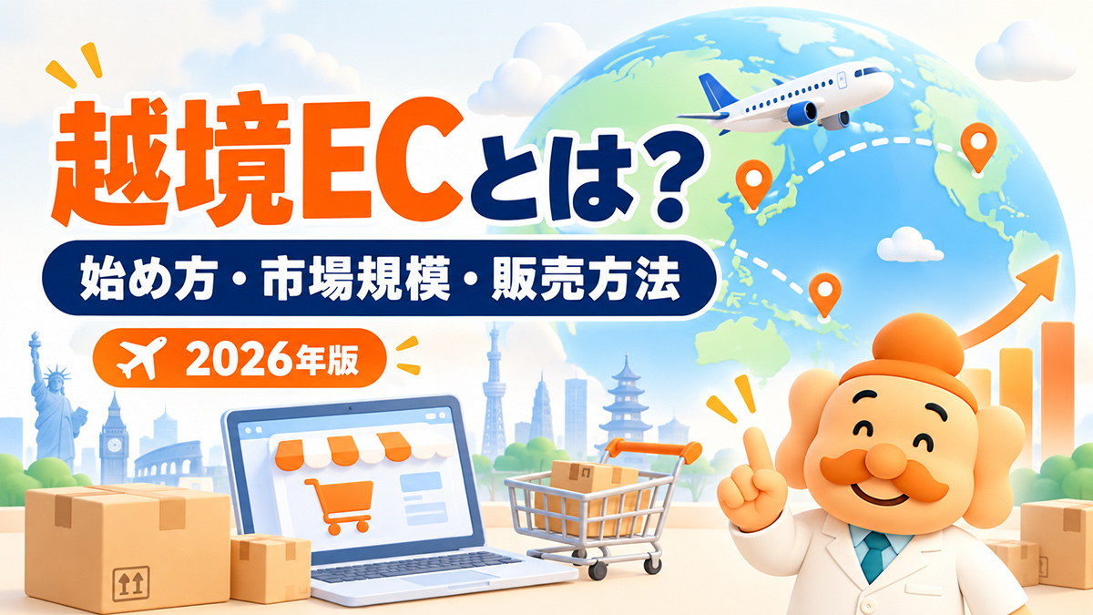 越境ECとは？始め方・市場規模・おすすめプラットフォームを解説【2026年】