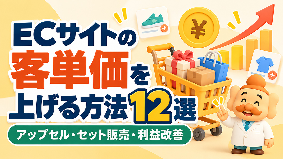 ECサイトの客単価を上げる方法