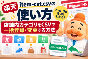 楽天item-cat.csvの使い方【2026年】n・u・dの違いと店舗内カテゴリの一括登録・変更方法