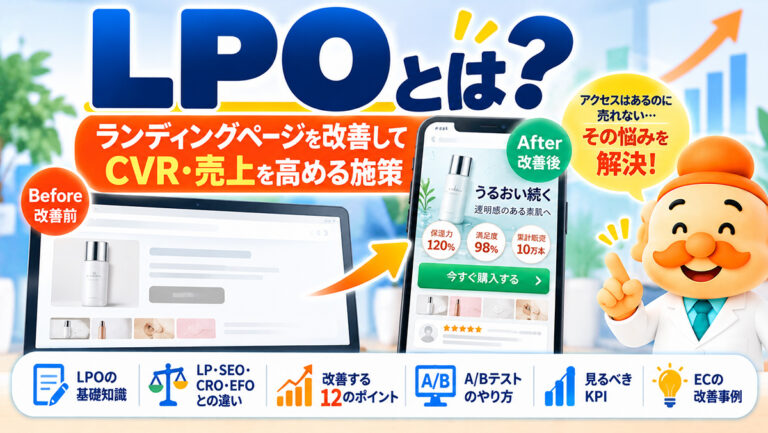 LPOとは？意味・改善方法・CVRを高める12のポイントをわかりやすく解説【2026年】