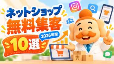 ネットショップの無料集客方法10選【2026年版】アクセスと売上を増やす実践術