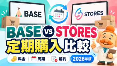 BASEとSTORESの定期購入を比較【2026年】料金・周期・解約の違い